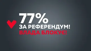 Президент намагається зірвати всенародне волевиявлення на захист землі