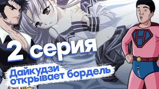 [Хентаймен] - Обзор на хентай с гениальным сюжетом (ДайкудзиDaiakuji) - 2 часть