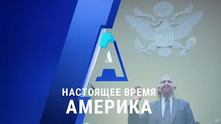 «Настоящее время. Америка» – 31 июля 2020