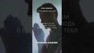 Илья Шишкин -Альбом «Музыка Души» 2024