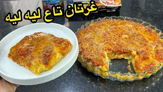 بعلبة تونة واحدة😋 حضري غرتان للعشاء ولا للغداء فقط في 10 دقايق😍سهل وسريع  والمذاق تاعو خرافي👌