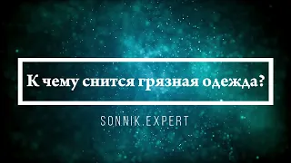 К чему снится грязная одежда - Онлайн Сонник Эксперт