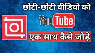 Do Video Ko Ek Sath Kaise Jode Inshot | Add Multiple Videos In Inshot | Inshot Video Editing