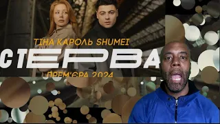 ТІНА КАРОЛЬ & SHUMEI - СТЕРВА ( ПРЕМ'ЄРА 2024) REACTION