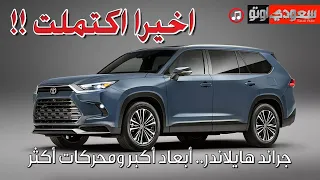 تويوتا جراند #هايلاندر 2024# Toyota Grand #Highlander | سعودي أوتو