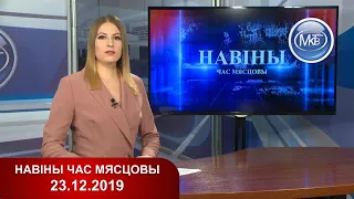 Навiны час мясцовы - 23-12-2019