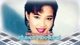 4 เงาเสียงแม่ผึ้ง พุ่มพวง ดวงจันทร์ พร้อมทำสงคราม