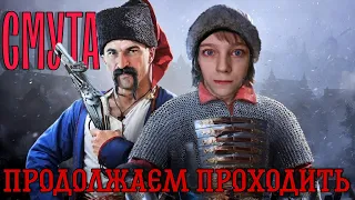 СМУТА! ОНА ВЕРНУЛАСЬ! ПРОДОЛЖАЕМ ПРОХОДИТЬ СМУТУ!!!