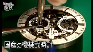 オリエントブランド70周年　時計師の匠技