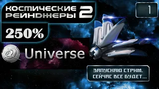 Космические Рейнджеры 2 Стрим ✩ 250% Universe + Солянка ▪ #1