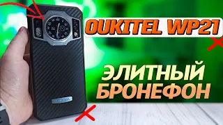 ЭТО ПРОСТО БОМБА 💣 Oukitel WP21, 12/256,  2 экрана, 9 000 мАч, инфракрасная съемка, FHD+, 120 Гц