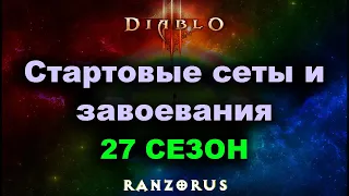 27 сезон Diablo 3. Стартовые сеты и завоевания