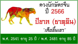 #ดวงปี2566 #ดวงคนปีขาล (ธาตุดิน) เกิด พ.ศ.2541, พ.ศ.2481