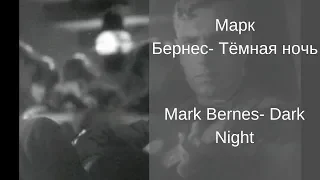 Learn Russian with Songs -Mark Bernes Dark Night - Марк Бернес Тёмная ночь