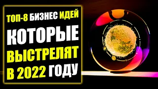 ТОП-8 НОВЫХ БИЗНЕС ИДЕЙ БЛИЖАЙШЕГО БУДУЩЕГО! Бизнес идеи! Бизнес 2021!