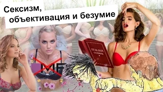 Сексизм и объективация женщин в рекламе (Mark Formelle, Bad.bro.bar, пропаганда сексизма)