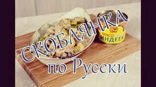 Классическая Русская скоблянка с мясом индейки Царская Птица