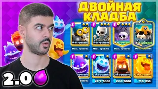 БЫСТРОЕ ДВОЙНОЕ КЛАДБИЩЕ - ИМБА 💀 Clash Royale