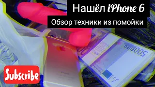 НАШЁЛ IPHONE 6/ТОПОВАЯ БИЖУТЕРИЯ/ПОВЕРБАНК XIAOMI/КУЧА ВЕЙПОВ/ОБЗОР ТЕХНИКИ ИЗ ПОМОЙКИ, МУСОРКИ СПБ.