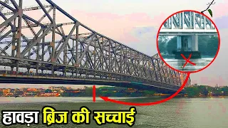 कलकत्ता का हावड़ा ब्रिज Pillar या Nut-Bolt के बिना कैसे टिका है? | Kolkata Howrah Bridge Myths
