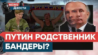 Путин уже везде мерещится! Даже в лице Степана Бандеры | News ДВЕСТИ