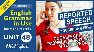 Unit 48. Reported speech, Косвенная речь. Особые случаи. Разница между say и tell. (урок 2)