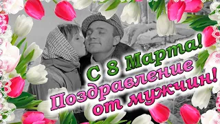 ПРИКОЛЬНОЕ ПОЗДРАВЛЕНИЕ с 8 МАРТА ОТ ЛИЦА МУЖЧИН!!! ОТВЕТКА ЗА 23 ФЕВРАЛЯ!!!