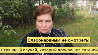 Страшный случай, который произошел со мной. Слабонервным не смотреть!