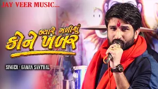 Gaman Santhal - Kyare Malisu  | FULL VIDEO | Sad Song | New Gujarati Song