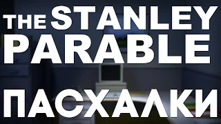 Пасхалки в The Stanley Parable [Easter Eggs]