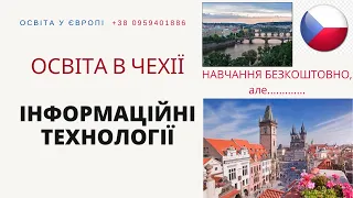 #IT #Інформаційнітехнології #Чехія #навчання #Чехия ВСТУП І БЕЗКОШТОВНЕ НАВЧАННЯ НА ІТ В ЧЕХІЇ