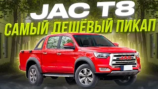 JAC T8Pro Пикап с СЕРДЦЕМ от Mitsubishi