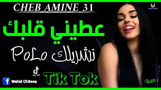 Cheb Amine 31   3tini GalbaQ NachrilaQ Polo   Rai Jdid 2020