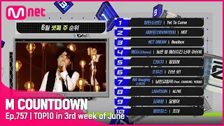 6월 3주 TOP10은 누구? #엠카운트다운 EP.757