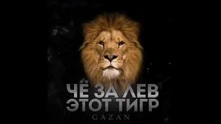 Gazan-Че За Лев Этот ТиГр