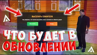 ЧТО БУДЕТ В ОБНОВЛЕНИИ? ВСЕ СПОЙЛЕРЫ - AMAZING RP