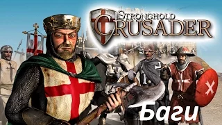 Бесконечное золото и популярность в Stronghold Crusader
