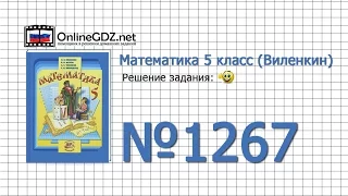 Задание № 1267 - Математика 5 класс (Виленкин, Жохов)