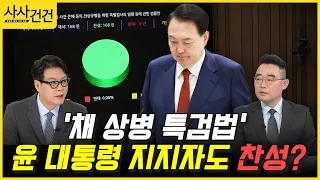 [사사건건] '채 상병 특검법' 윤 대통령 지지자도 찬성? (유승찬/김봉신)