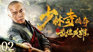 【古装武侠剧 ENG SUB】少林寺传奇之乱世英雄 02丨断臂方丈和他的少林弟子个个身怀绝技 联手决战江湖第一高手