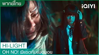 พากย์ไทย: ในที่สุดก็ได้เจอกันแล้ว! | Oh No! ผีแซดกับแบดบอย EP9 | iQIYI Thailand