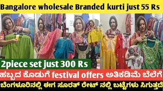 Bangalore wholesale Branded kurti just 55 Rs|2piece set just 300 Rs| ಸೂರತ್ ರೇಟ್ ನಲ್ಲಿ ಬಟ್ಟೆಗಳು|