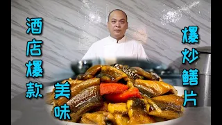 “爆炒鳝片”农师傅招牌菜，这道菜给酒店创造一年六十万的营业额