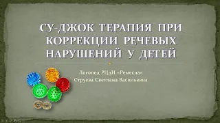 Логопедия/Говорим правильно/Су-джок терапия при коррекции речевых нарушений у детей