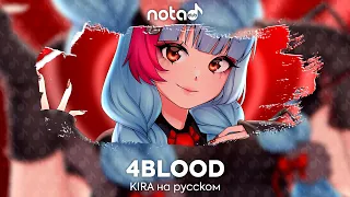 KIRA [4BLOOD] русский кавер от NotADub