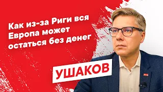 Как из-за Риги вся Европа может остаться без денег.