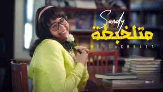 Sandy - Metlakhbata  (Official Music Video) | ساندي - متلخبطة