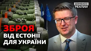 «Дать больше оружия»: как Эстония помогает Украине противостоять России? | Донбасс Реалии