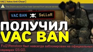 ПОЛУЧИЛ ВАК БАН (VAC BAN) ПРЯМО ВО ВРЕМЯ ИГРЫ! - Монтаж CS:GO (Counter-Strike: Global Offensive)