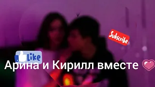 Кирилл Скрипник и Арина Данилова/Признались что встречаются